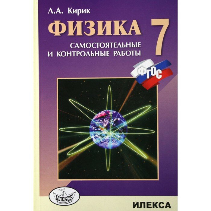 Самостоятельные и контрольные работы Sima-land Физика, 7 класс, Кирик (3478260)