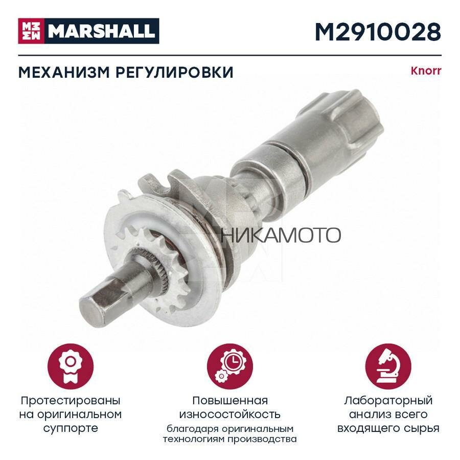 MARSHALL M2910028 Механизм регулировки суппорта KNORR SN6. / SN7. / SK7, SB6. / SB7, SL7. / SM7. HCV