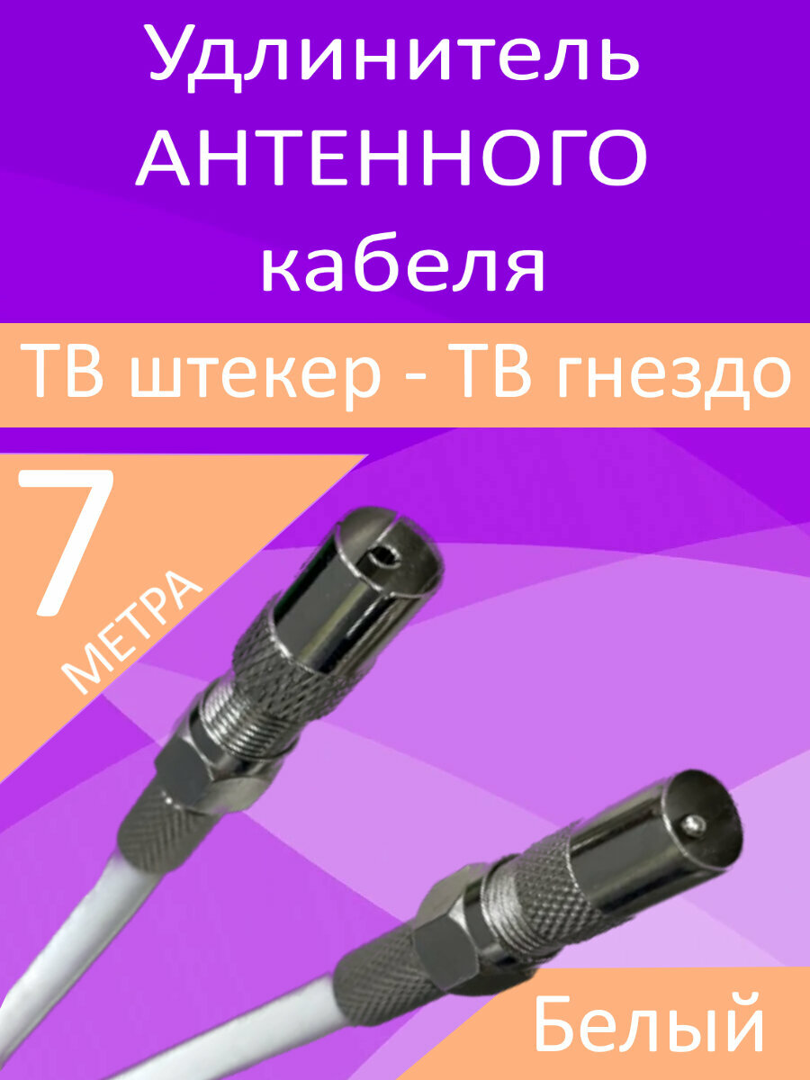 Антенный телевизионный удлинитель 7м белый. Кабель 7 метров, разъемы RG-6 9,5 TV