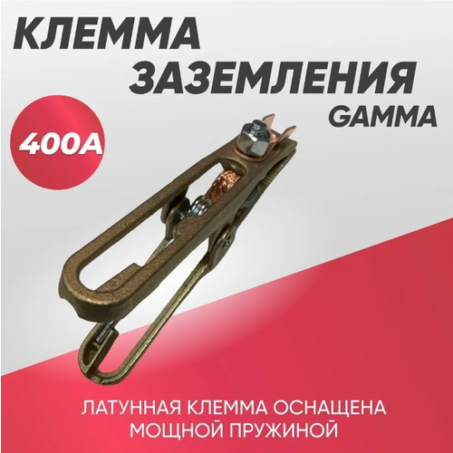 Клемма массы КЗ- GAMMА 400А