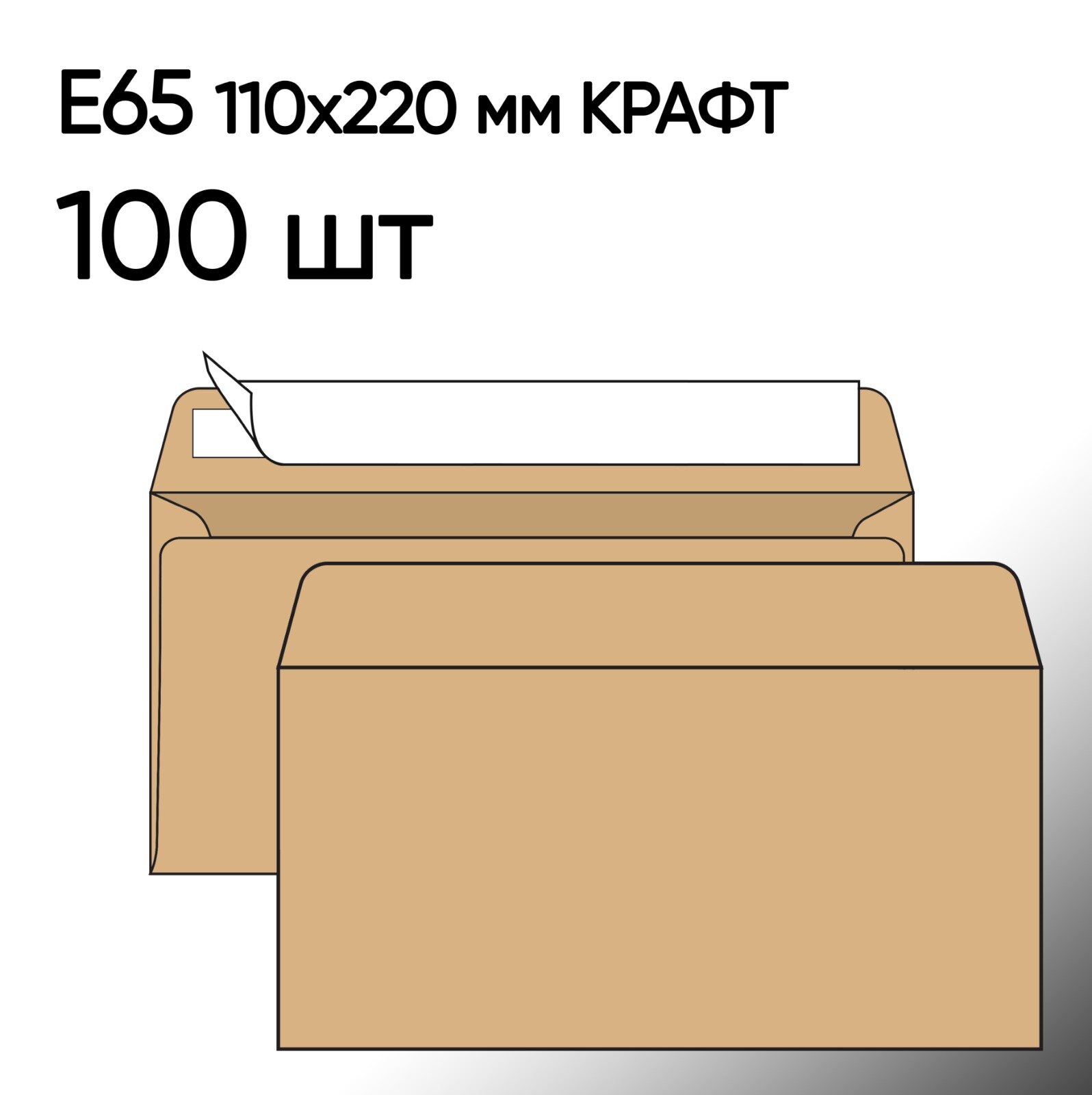Конверт крафт Е65 100 шт 110х220 мм стрип