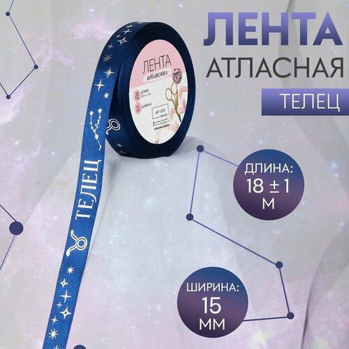 Лента атласная 15мм*20±1ярд(18м±1м) гороскоп телец тёмно-синий №120 тиснение серебро АУ 9724683 лента атласная 15мм 20±1ярд 18м±1м гороскоп лев тёмно синий 120 тиснение серебро ау 9724686