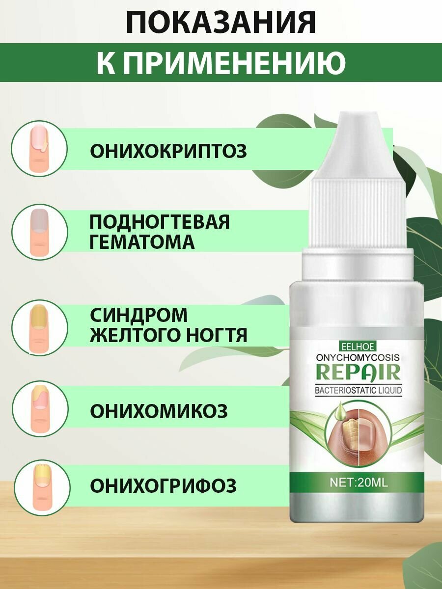 Противогрибковые Препараты Для Ногтей EELHOE Средство для ногтей, профилактика и лечение от грибка онихомикоза на руках и ногах, при отслоении, ломкости, для роста ногтевой пластины, 20 мл