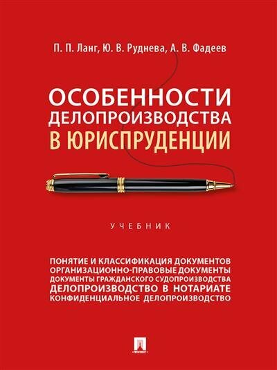 Особенности делопроизводства в юриспруденции. Учебник - фото №1