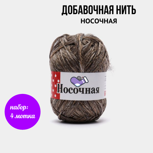 Добавка носочная, пряжа