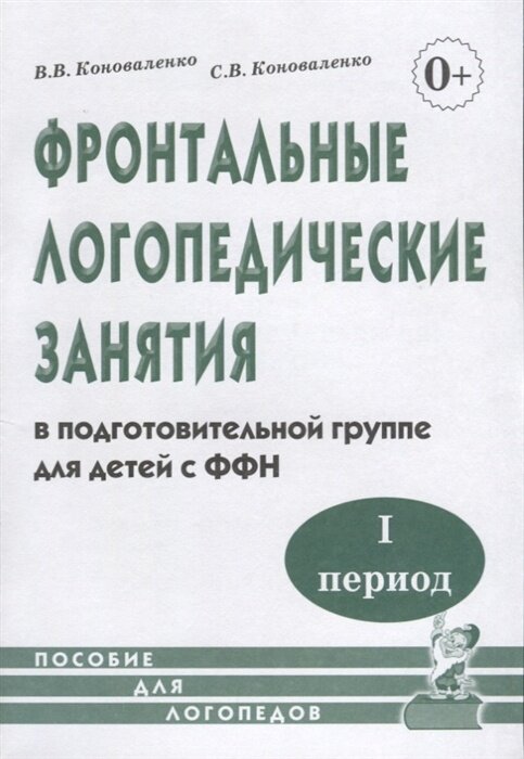 Пособие для логопедов Гном и Д Коноваленко В. В, Коноваленко С. В, Фронтальные занятия в подготовительной группе с ФФН, 1 период