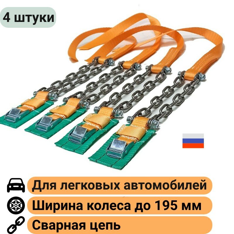 Браслеты противоскольжения (2 штуки) на колесо шириной до 195 мм КаскадЦентр