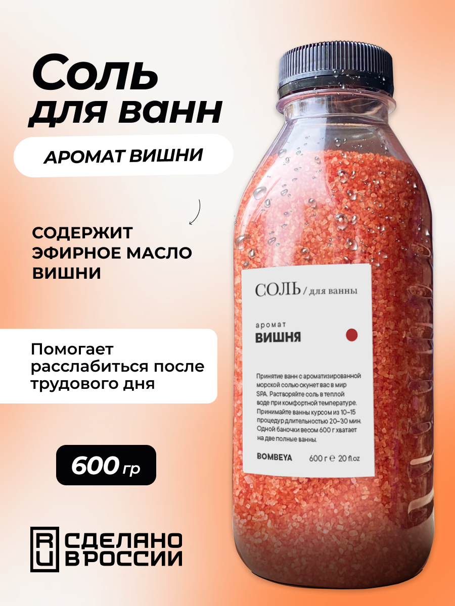 Соль для ванны магниевая с эфирным маслом и ароматом Вишни, 600 г.