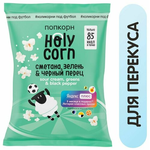 Попкорн Holy Corn Сметана зелень и черный перец 20г 1шт