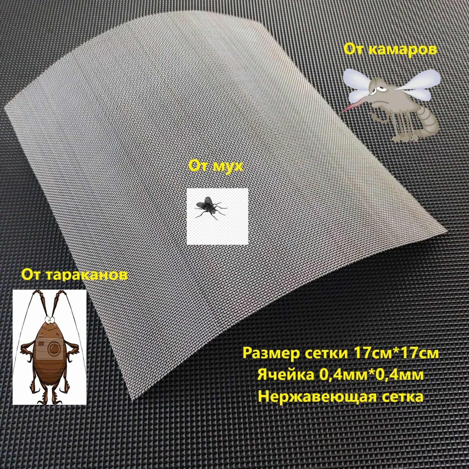 Сетка для вентиляционных систем от насекомых клопов тараканов комаров размер 17см*17см ячейка 0.4мм*0.4мм.