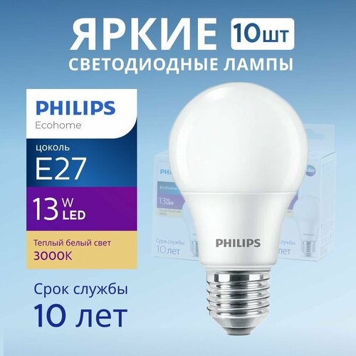 Лампочка светодиодная Е27 Philips 13Вт теплый свет, груша 3000К Ecohome LEDBulb 830 А60 FR матовая, 13W, E27, 1150лм, набор 10шт