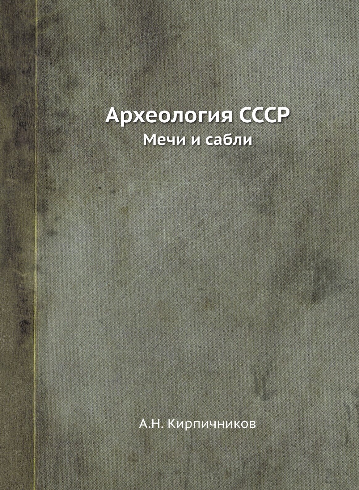 Археология СССР. Мечи и сабли (Кирпичников Анатолий Николаевич) - фото №1