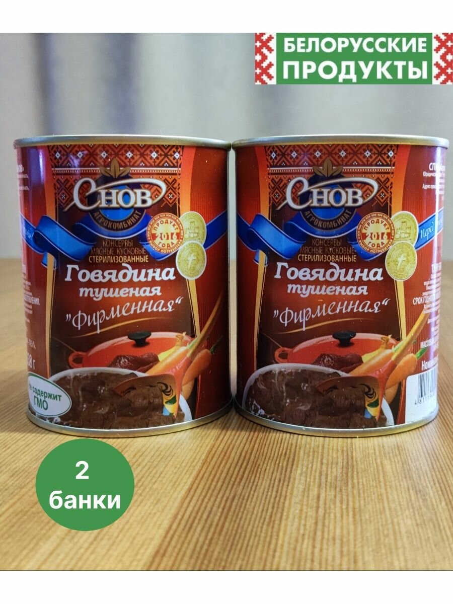 Тушенка Говядина Снов Фирменная Белорусская мясные консервы