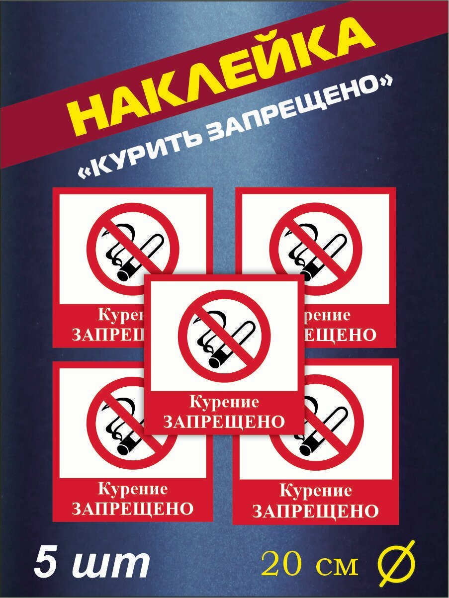 Наклейка "Курить запрещено" 20 см х 20 см, комплект 5 шт