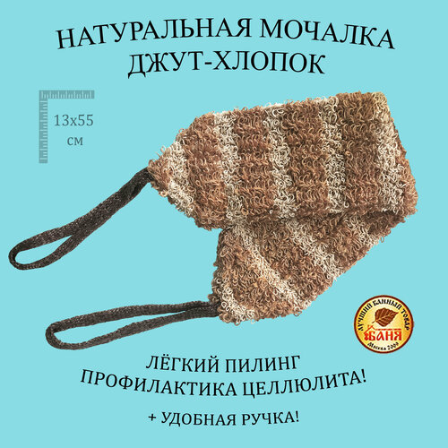 Welcome Comfort Мочалка для тела 2 шт, натуральная из джута с хлопком длинная (13 Х 55 см.) с ручками, мочалка банная, массажная, средней жесткости