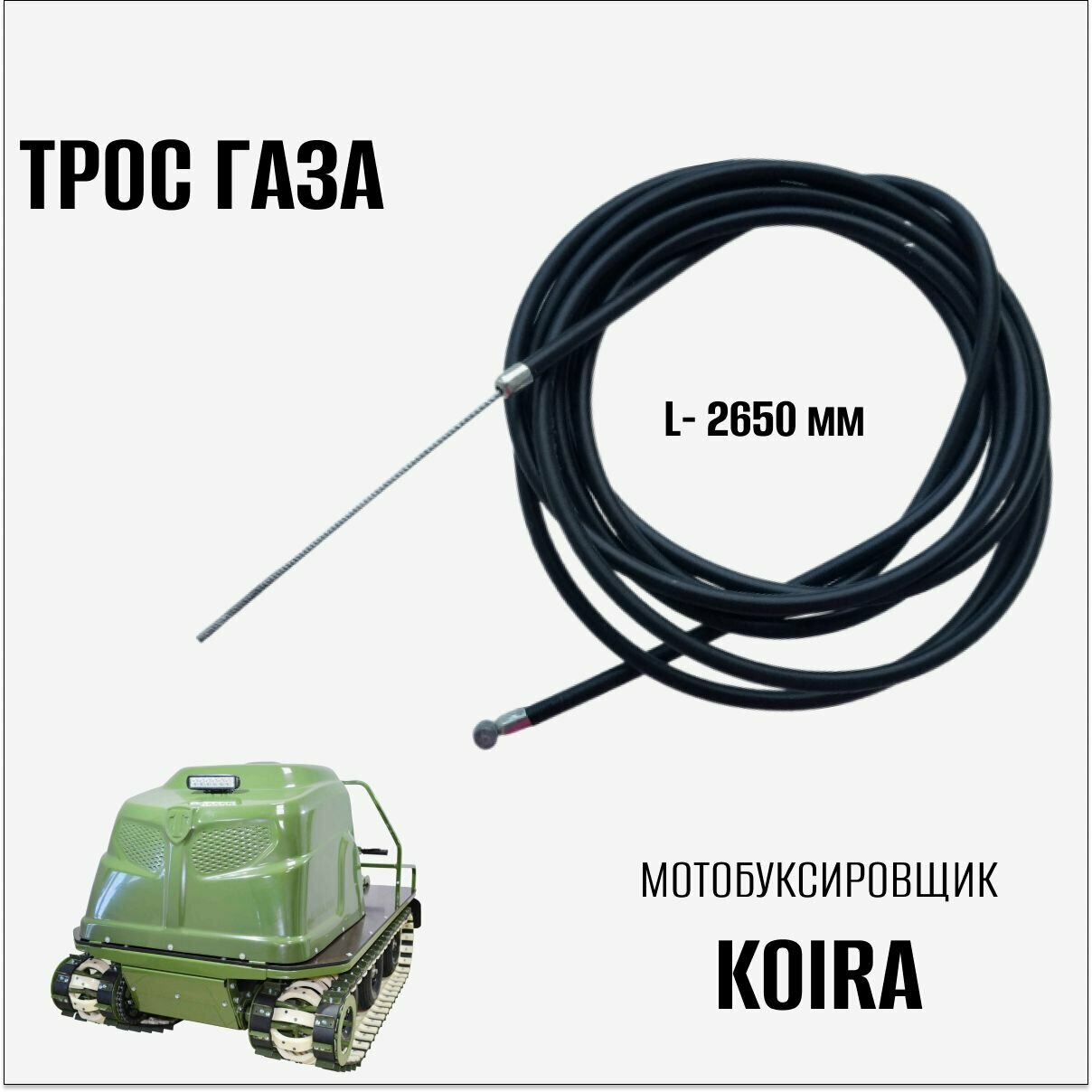 Трос газа для мотобуксировщика "Koira" (2500 мм), г. Ижевск
