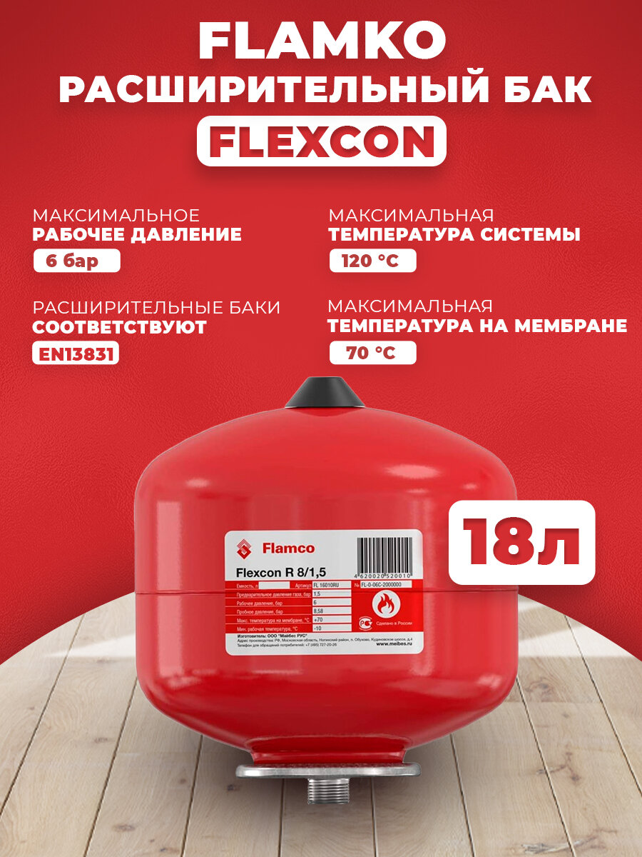Расширительный бак (ТС/ХС) Flexcon R 18/1,5 - 6bar (16020 RU) (60)