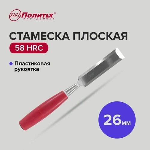 Стамеска по дереву плоская с пластиковой рукояткой 26 мм, Политех Инструмент