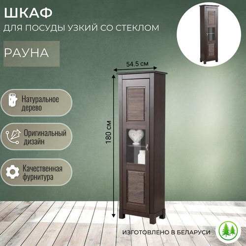 Шкаф для посуды узкий деревянный со стеклом Рауна 10 16470₽