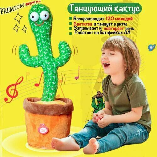 Кактус танцующий. Мягкая игрушка кактус. Кактус игрушка танцующий. Кактус танцующий. Танцующий кактус игрушка. Интерактивная игрушка. Кактус повторюшка, Игрушка повторюшка.