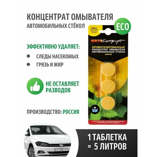Концентрат стеклоомывателя летний 3 таблетки омывайка