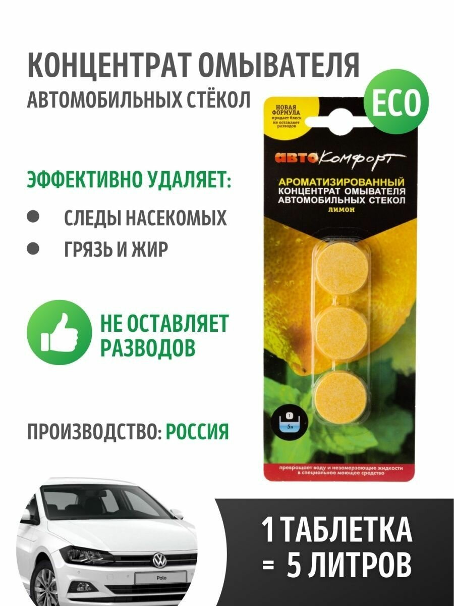 Концентрат стеклоомывателя летний 3 таблетки омывайка