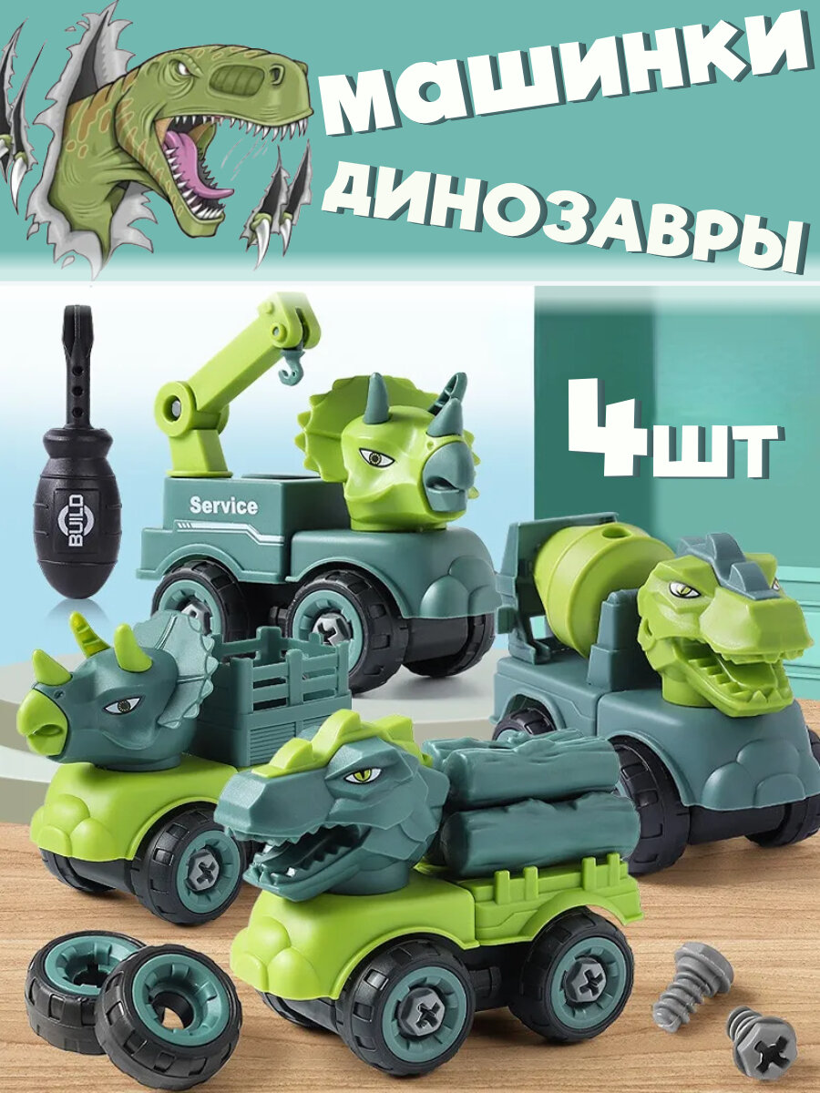Машинка - набор динозавры с отверткой