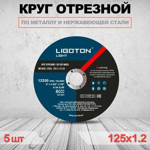 Отрезной круг LIGOTON Light 125x1,2x22 - 5шт круг отрезной по металлу 230х2 0х22 ligoton prof