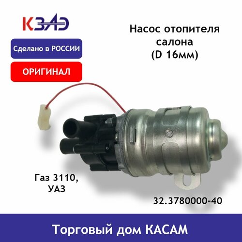Насос отопителя салона Газ 3110, УАЗ (d 16мм) 12В КЗАЭ