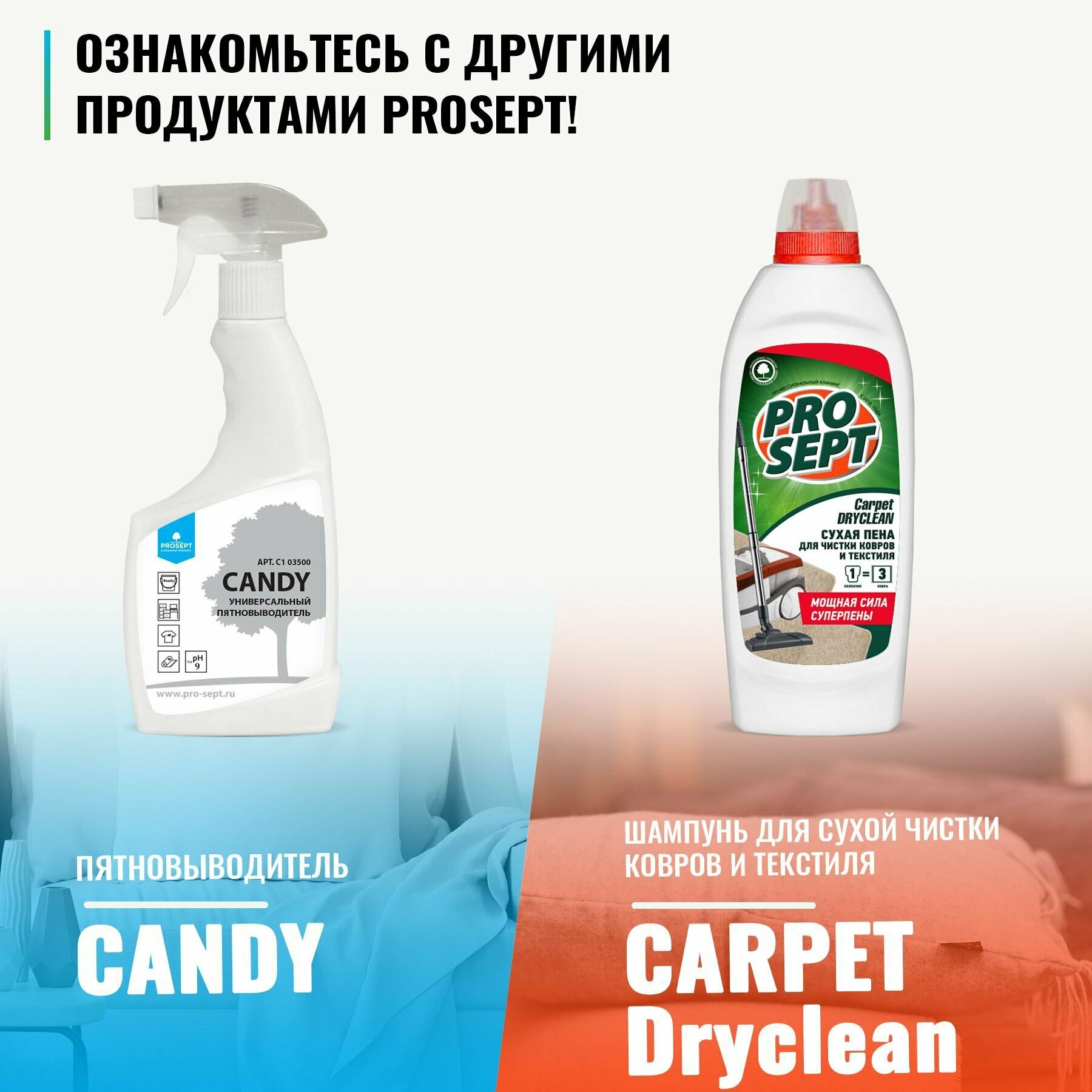 PROSEPT Шампунь для чистки ковров и мягкой мебели Carpet Shampoo