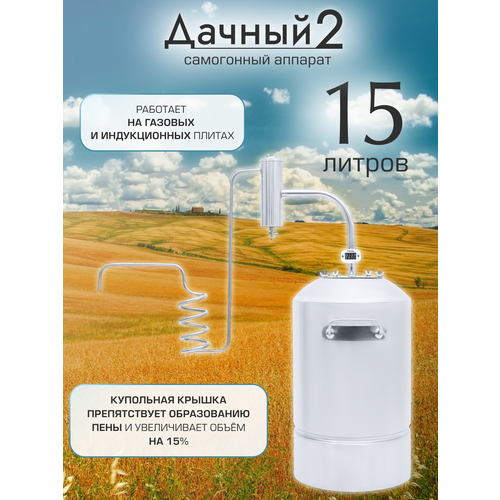 Самогонный аппарат Геликон Дачный 2 15 л 795000₽