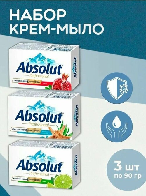 Мыло туалетное Absolut Professional, 3 шт