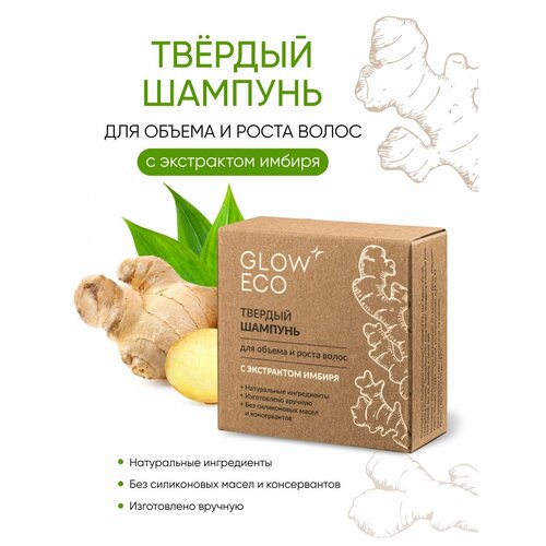 Твердый шампунь GLOW CARE для объема и роста волос с экстрактом имбиря