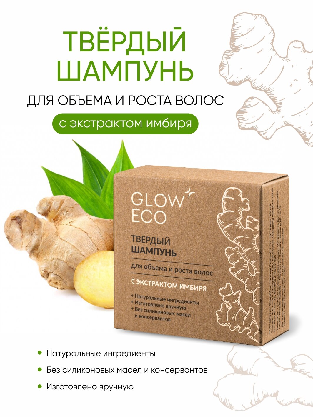 Твердый шампунь GLOW CARE для объема и роста волос с экстрактом имбиря