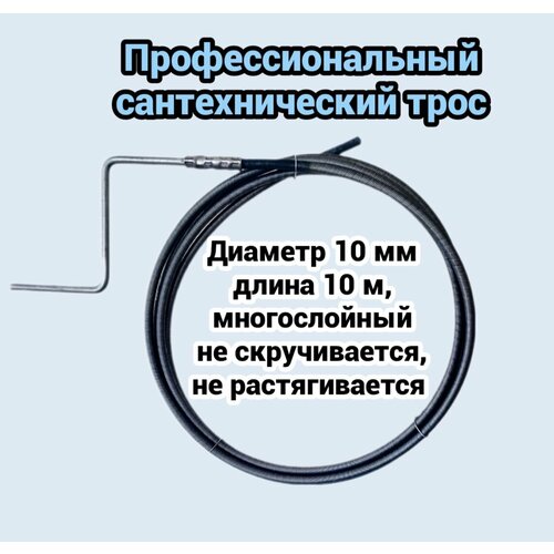 Трос сантехнический для прочистки канализационных труб 10мм L-10м с ручкой