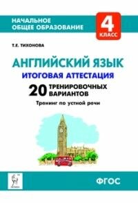 Английский язык. 4 класс. Итоговая аттестация. 20 тренировочных вариантов, тренинг по устной речи - фото №6