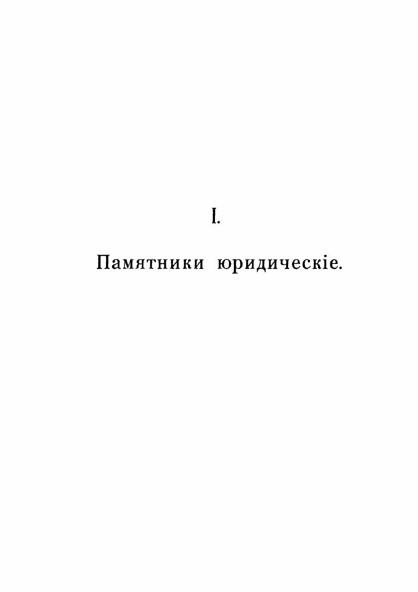 Книга Собранiе трудовъ по Вопросу О Еврейскомъ Элемент? Въ памятникахъ Древне-Русской п... - фото №6