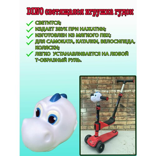 фото Dino cветящаяся игрушка гудок на руль самоката micar