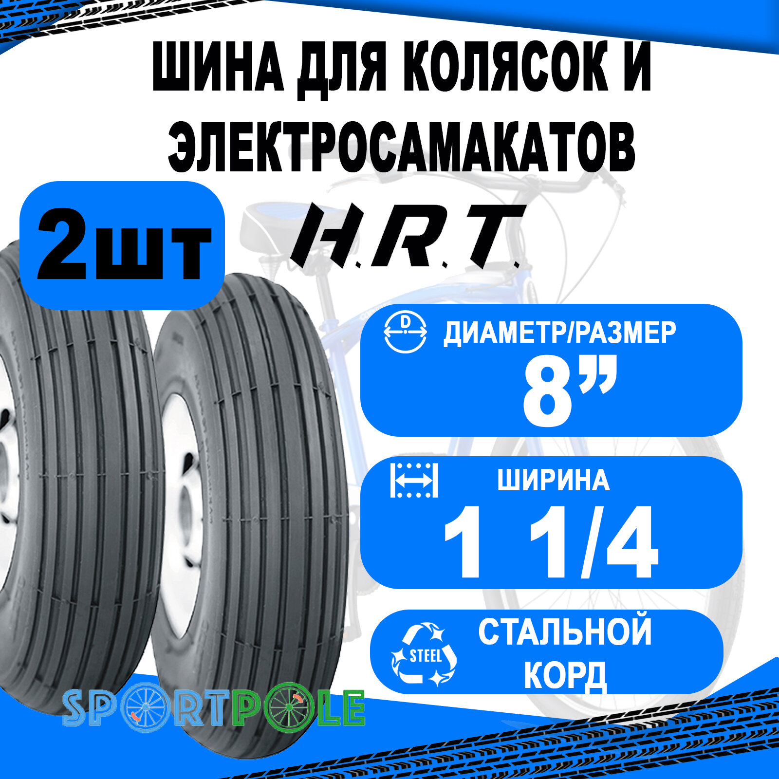 Комплект велосипедных покрышек 2шт 8 1 1/4 00-011113 слик (25) H.R.T.