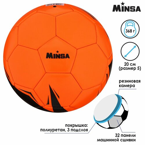 фото Мяч футбольный minsa, pu, машинная сшивка, 32 панели, размер 5, вес 368 г, цвет оранжевый, черный