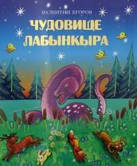 Чудовище Лабынкыра (Егоров Валентин Владимирович) - фото №4