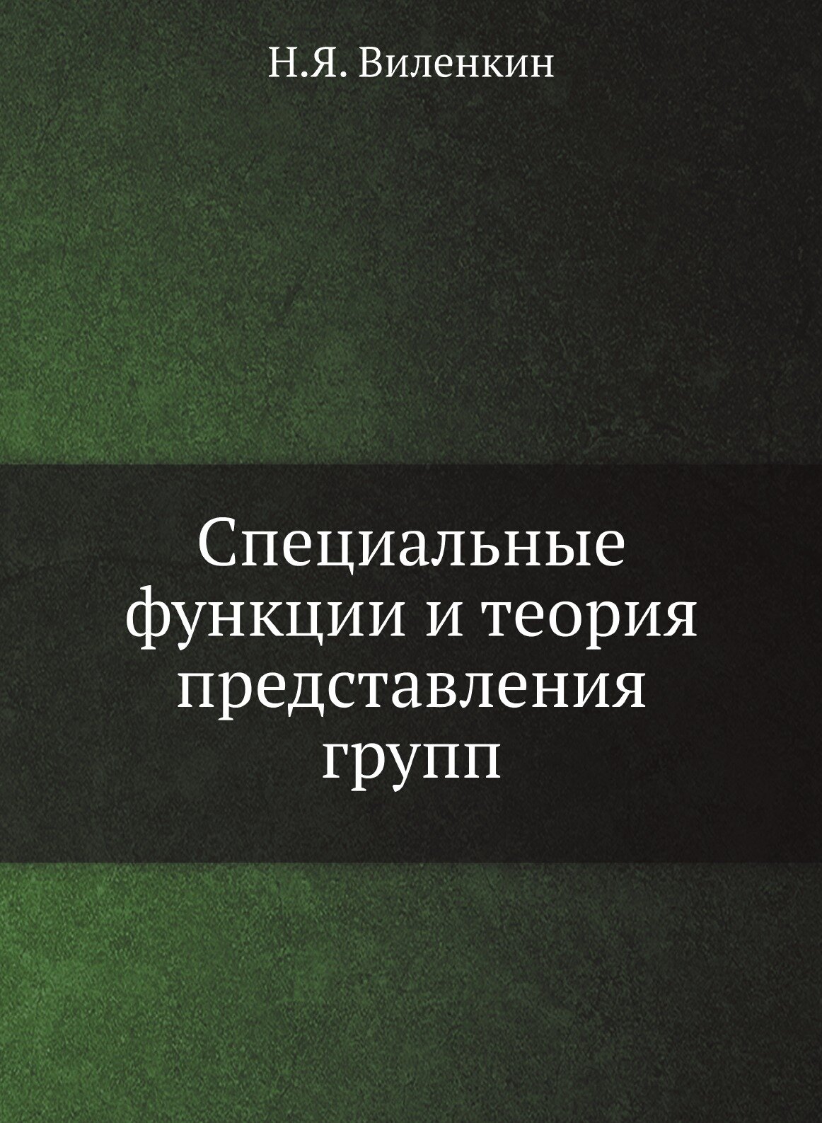 Книга Специальные функции и теория представления групп - фото №1