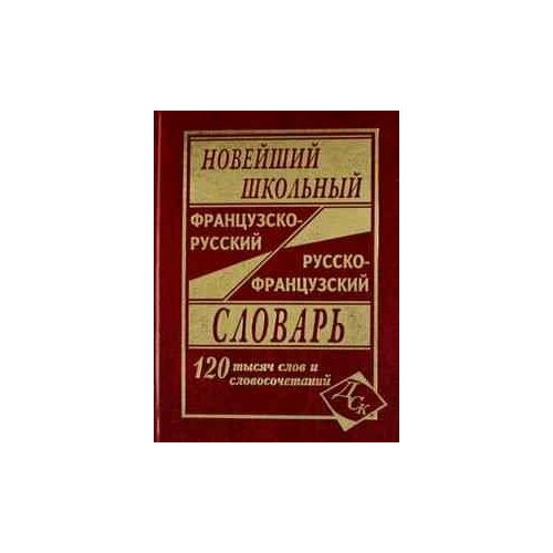 Словарь(ДСК)(тв)(ср/ф) франц/р р/франц новейший школьный 120 тыс. сл. и словосоч. (сост. Мошенская Г. Н.) (2 варианта обл.)