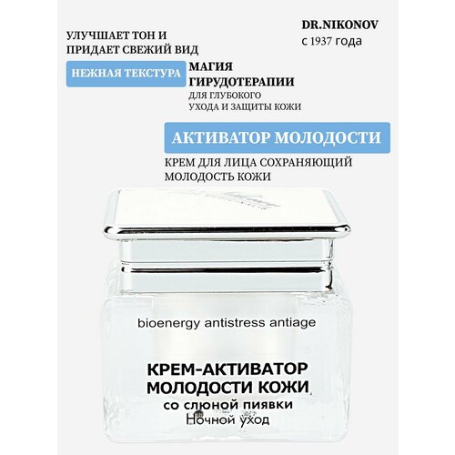 Крем для лица увлажняющий активатор молодости Ночной уход
