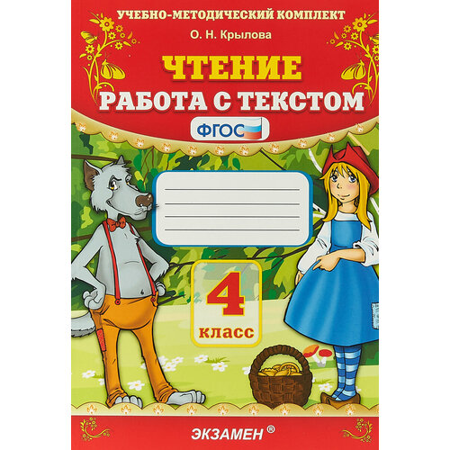 Чтение. 4 класс. Работа с текстом шевцова наталья григорьевна работа с текстом 4 класс готовимся к интеллектуальным конкурсам тренажер