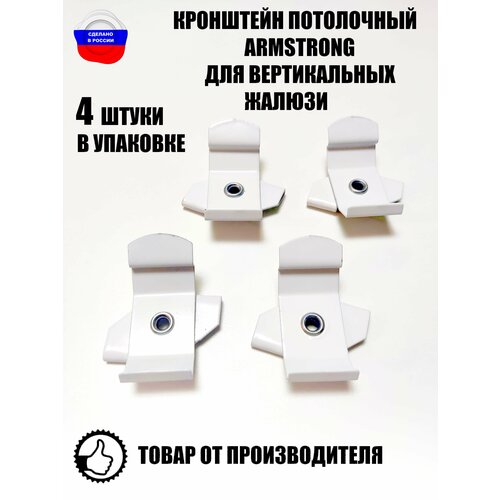 Кронштейн потолочный ARMSTRONG для вертикальных жалюзи 4 штуки 645₽