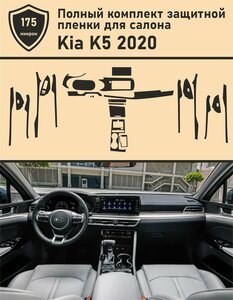 KIA K5 2020/ Полный комплект защитных пленок для салона автомобиля