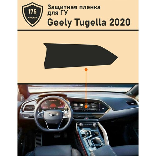 Geely Tugella (2020) защитная пленка для ГУ