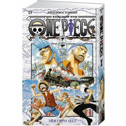 One Piece. Большой куш. 13. Противостояние