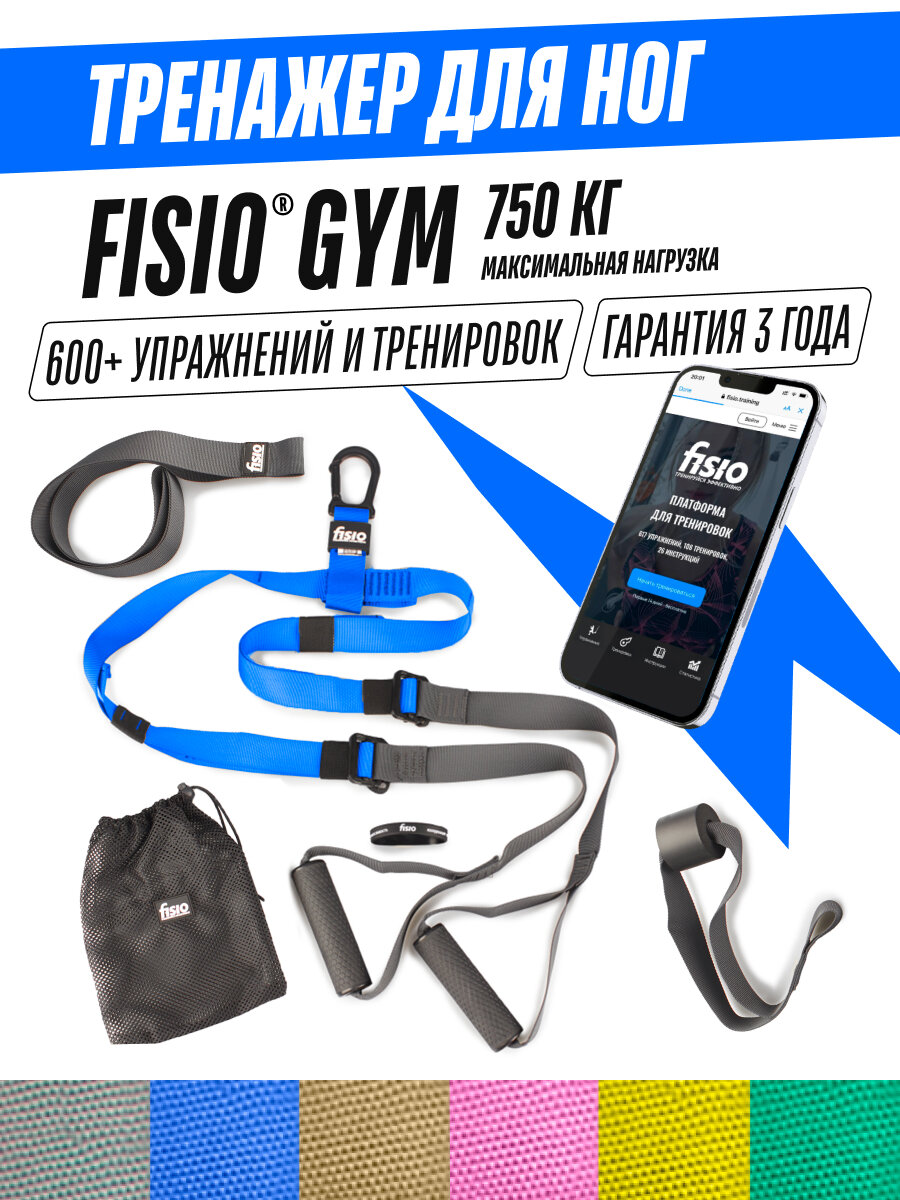 Тренажер для ног и ягодиц - петли Fisio Gym